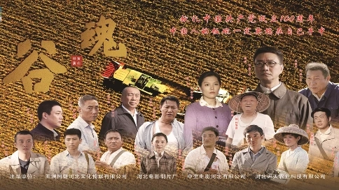 电影《谷魂》mv