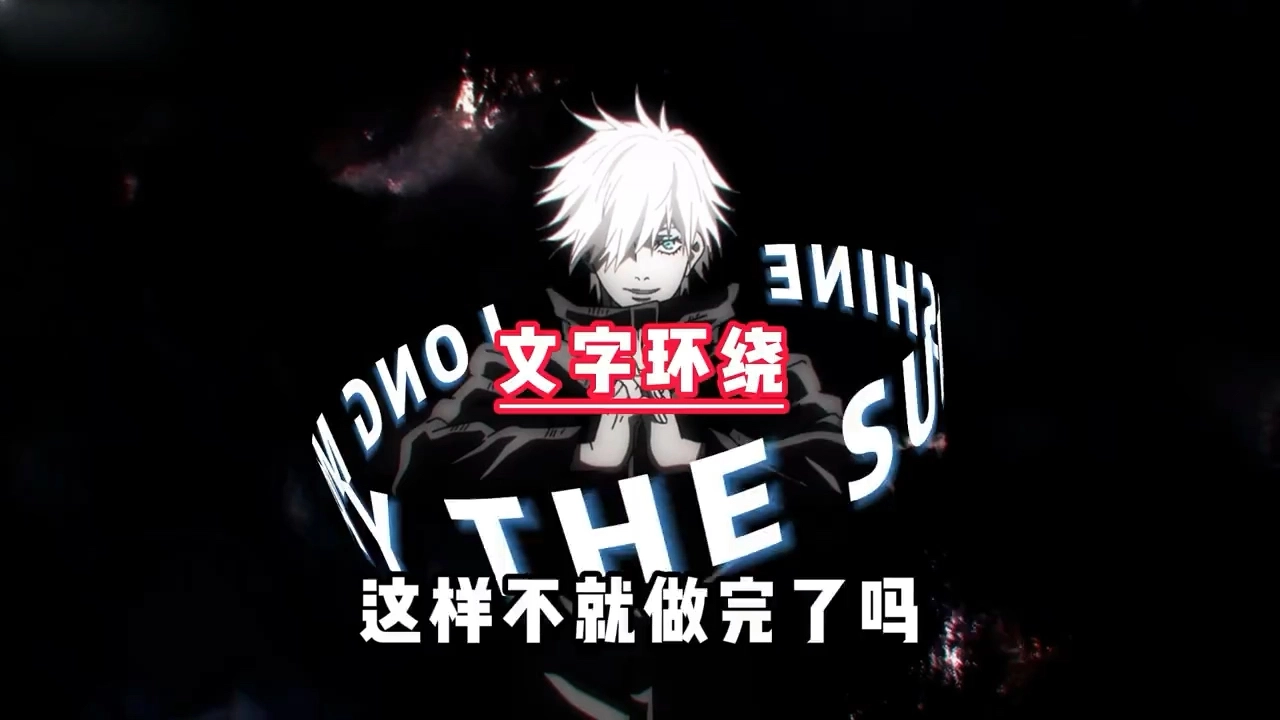 文字环绕剪辑教学