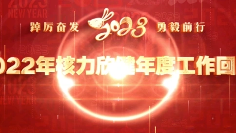 年会总结宣传片