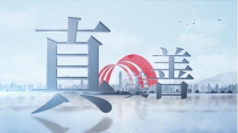 真善美产品宣传片