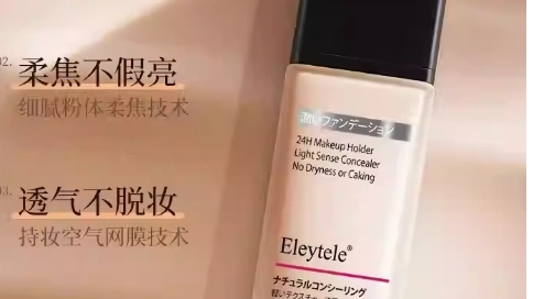 Eleytele粉底液