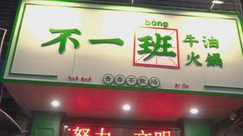 火锅店商单