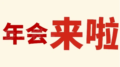 创意年会视频开幕