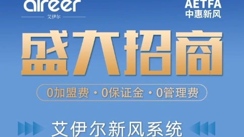 艾伊尔新风招商宣传