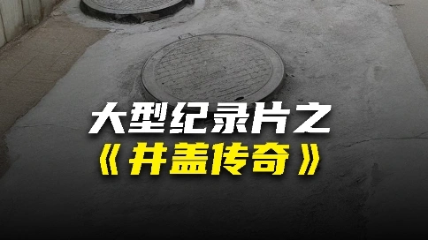 智能井盖传感器创意广告