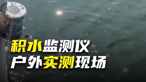 积水监测仪户外测试