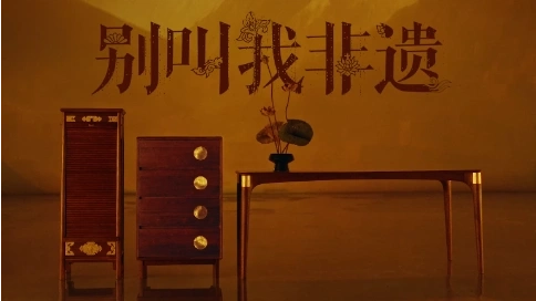 JD ｜ 「别叫我非遗」DIR