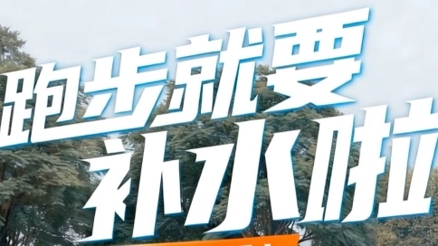 跑步就要多补水