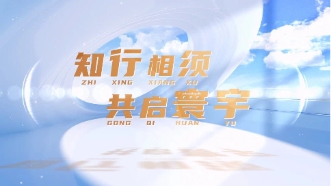 非凡匠人-《知行相须 共启寰宇》