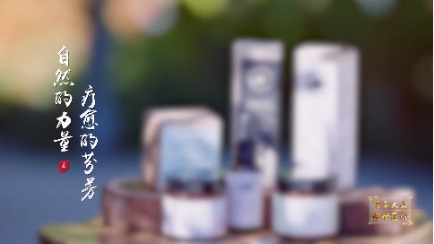 非凡匠人-《自然的力量 疗愈的芬芳》