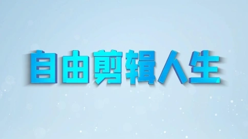 个人形象宣传片