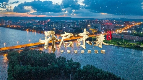 黑龙江省宁安市经济开发区宣传片