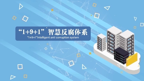 “1+9+1”智慧反腐体系