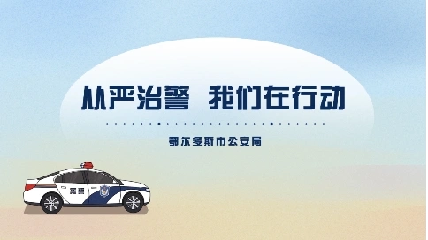 从严治警 我们在行动