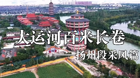 大运河百米长卷-扬州段采风宣传