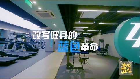 非凡匠人-《改写健身的蓝色革命》