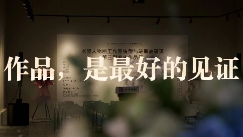 水墨人物画高研班宣传片