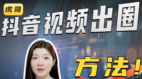 短视频想出圈基础款就不要搭基础款