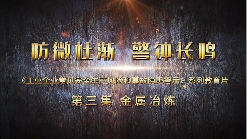 安全警示教育片