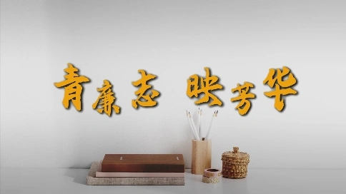 青廉志，映芳华