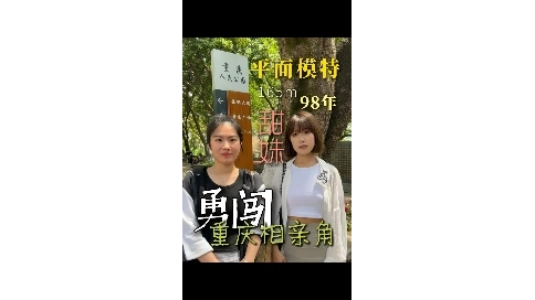 98年平面模特勇闯重庆人民公园相亲角