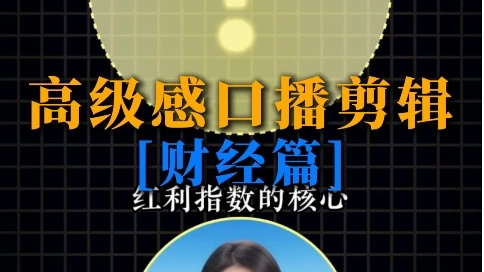 网感口播剪辑 财经篇