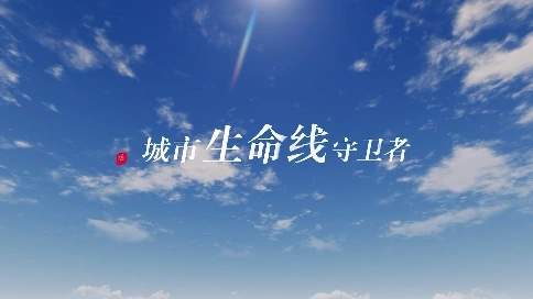 非凡匠人-《城市生命线守卫者》