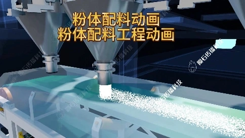 粉体工程配料动画展示智能生产线的核心技术