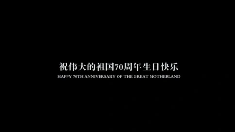 庆祝中华人民共和国成立70周年，祖国繁荣昌盛_剪辑一点也不好玩