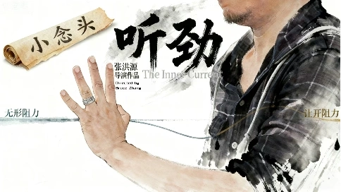 藝術(shù)劇情短片《聽勁》