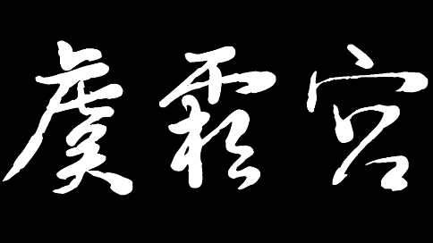 燕云十六声百业人物混剪
