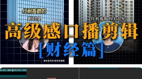 口播怎么剪？优质财经博主剪辑复刻