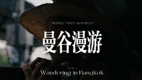 情緒微短片 | 曼谷漫游