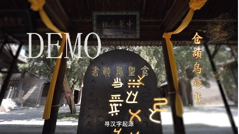 地方文旅宣传片（白水仓颉庙）