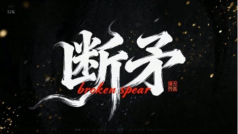 《断矛》小剧本开头部分