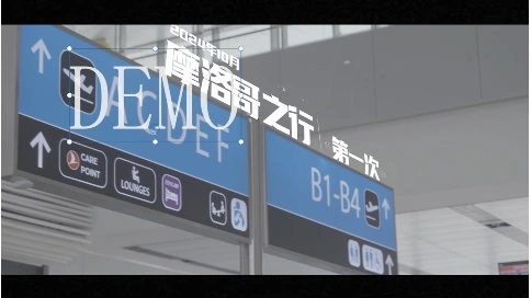 纪录片-华电摩洛哥之行