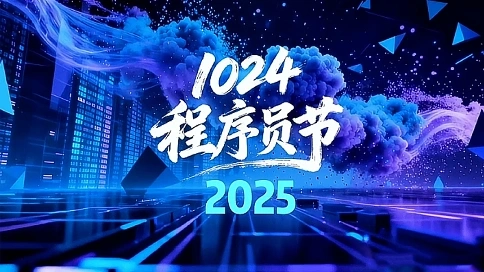 1024程序员节 致敬数字数字的先行者