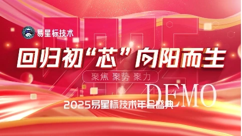 易星标2025年会