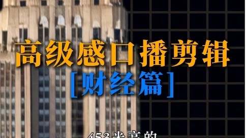 网感口播剪辑，优质财经博主复刻