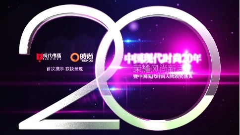活动预告-中国现代时尚20年