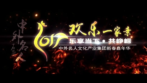 年会开场-传媒名企年会绚烂开场