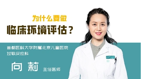 医疗健康宣传片-《为什么要做临床环境评估？》
