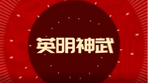 2026搞笑年会剪辑制作