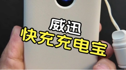 威迅超薄快充充电宝！可上飞机 + 双向快充便携实用