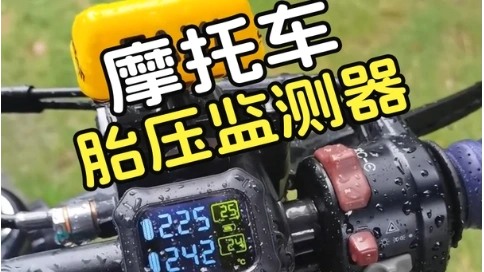 摩友必入！外星蜗牛胎压监测器，骑行安全守护神