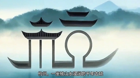 《杭州城市文旅宣传片》在数字技术中感受杭州之美