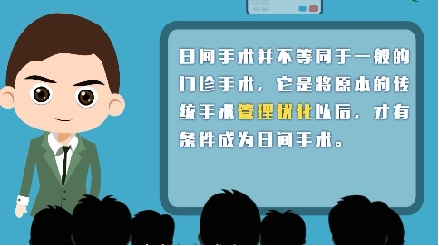 “日间手术”科普动画