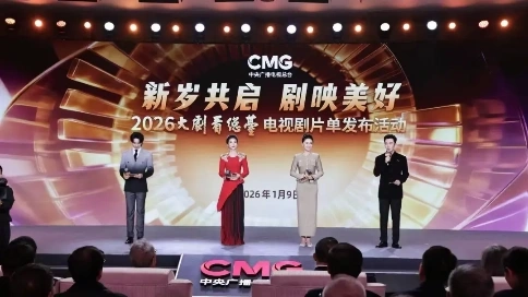 2026“大剧看总台”，一份片单，三大信号