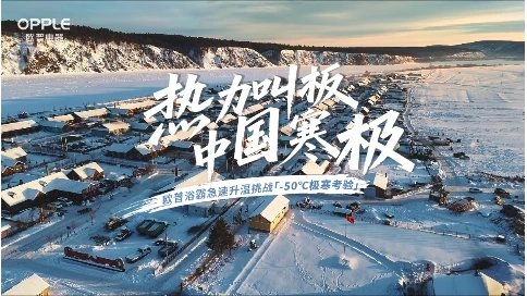 欧普电器-欧普浴霸升温挑战赛