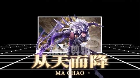 【马超】游戏混剪